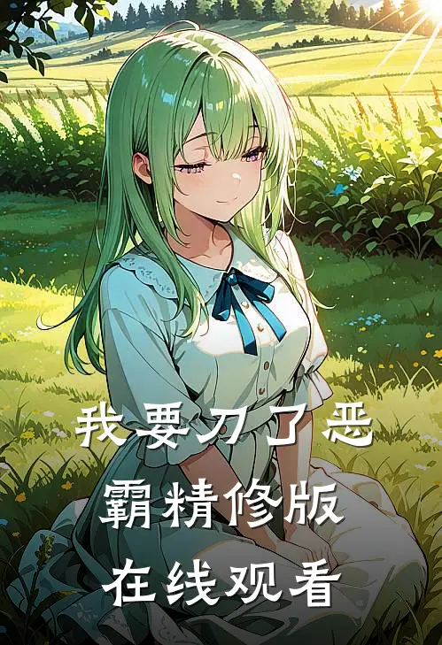 我要刀了恶霸精修版在线观看