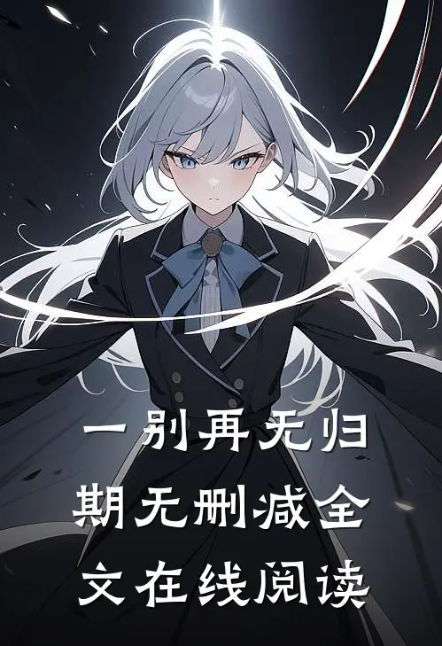 一别再无归期无删减全文在线阅读