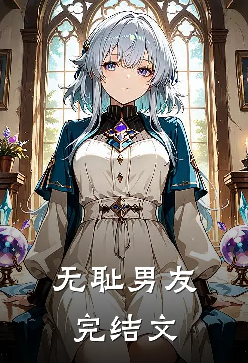 无耻男友完结文