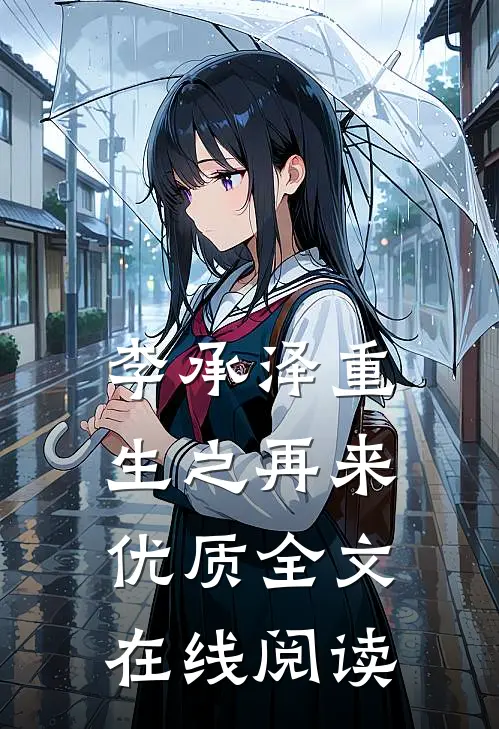 李承泽重生之再来优质全文在线阅读