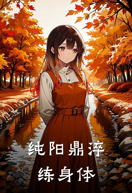 纯阳鼎淬练身体