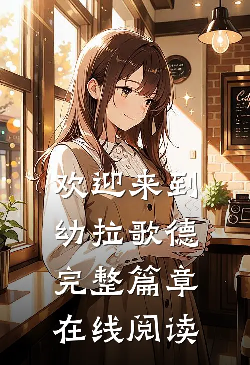 欢迎来到幼拉歌德完整篇章在线阅读