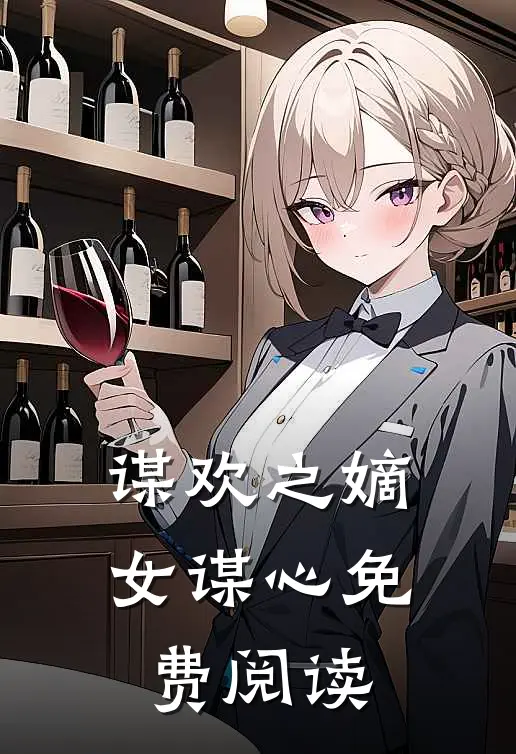 谋欢之嫡女谋心免费阅读