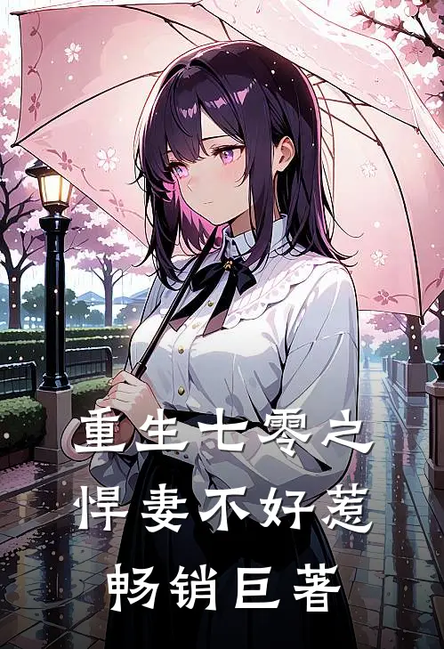 重生七零之悍妻不好惹畅销巨著
