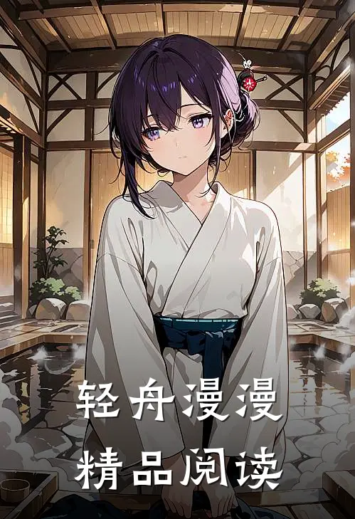 轻舟漫漫精品阅读