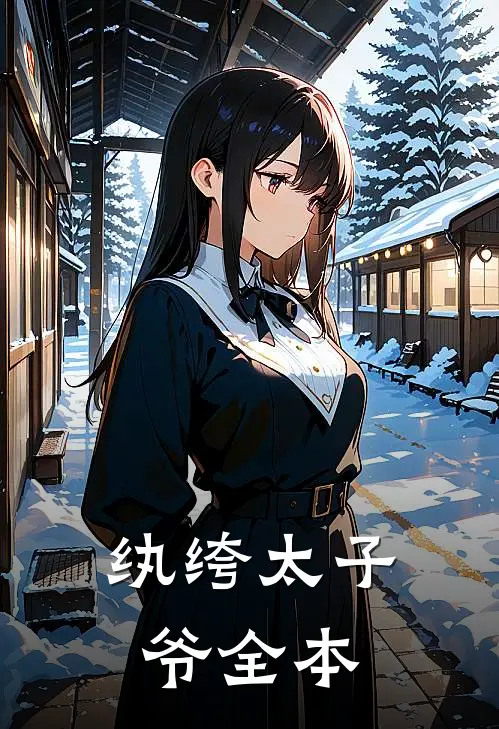 纨绔太子爷全本