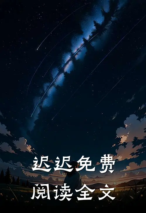 迟迟免费阅读全文