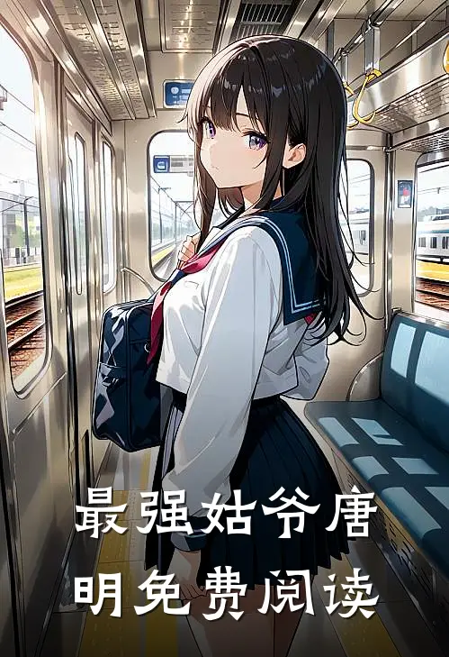 最强姑爷唐明免费阅读