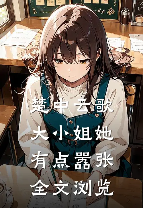 楚中云歌大小姐她有点嚣张全文浏览