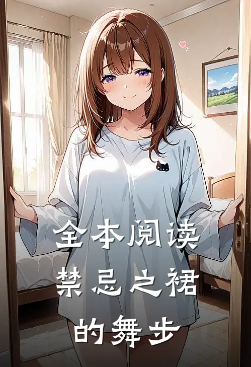 全本阅读禁忌之裙的舞步