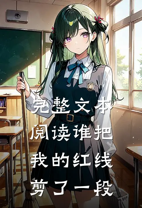 完整文本阅读谁把我的红线剪了一段
