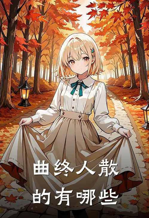 曲终人散的有哪些