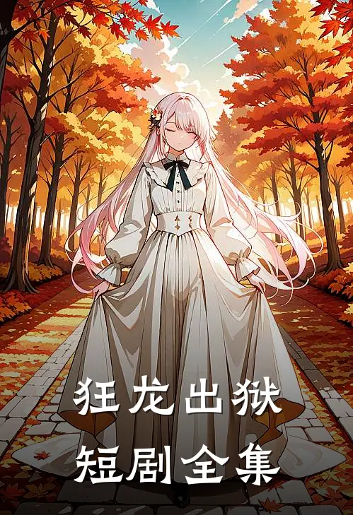 狂龙出狱短剧全集