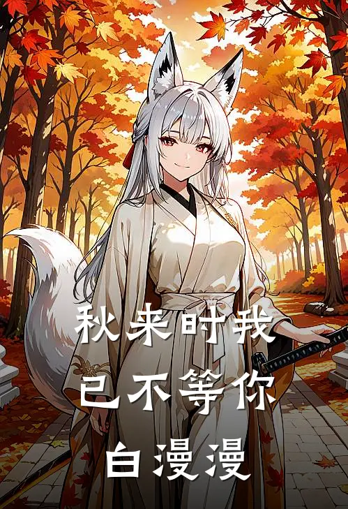 秋来时我已不等你白漫漫