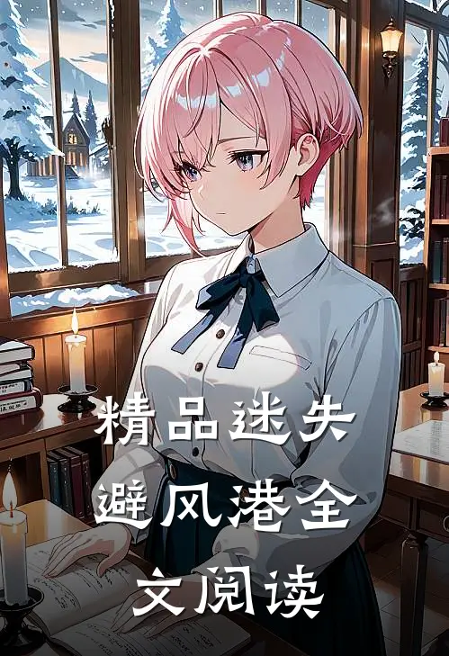 精品迷失避风港全文阅读