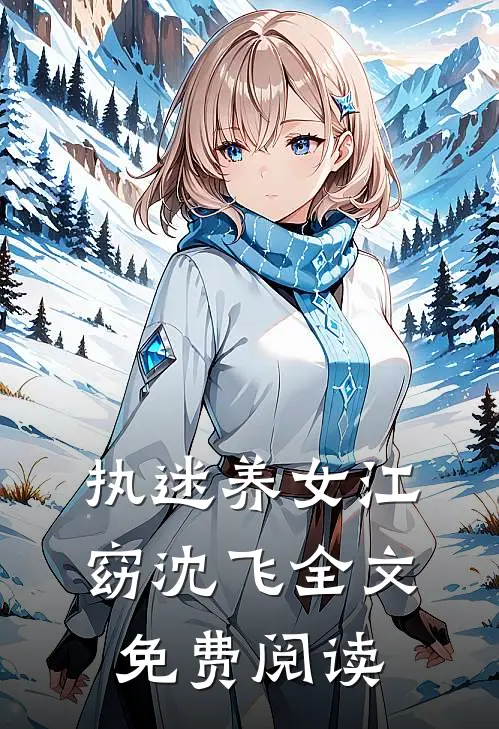 执迷养女江窈沈飞全文免费阅读