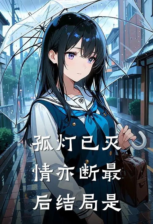 孤灯已灭情亦断最后结局是