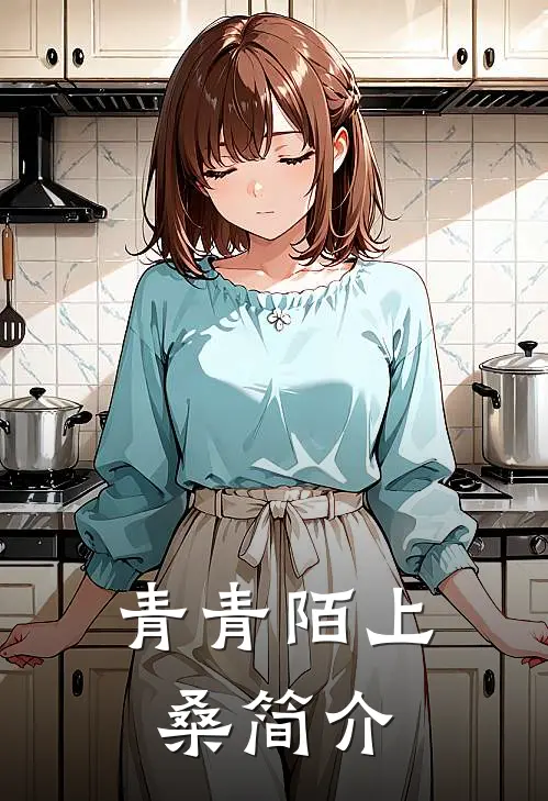 青青陌上桑简介