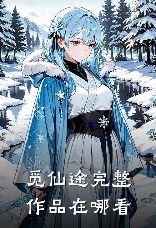 觅仙途完整作品在哪看