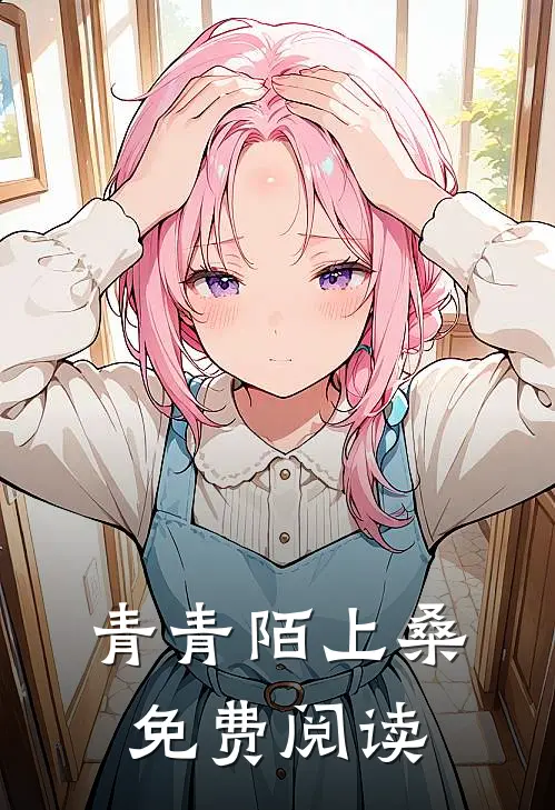 青青陌上桑免费阅读