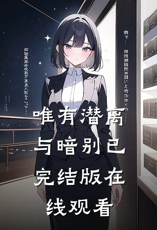 唯有潜离与暗别已完结版在线观看