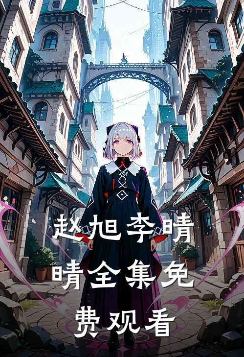 赵旭李晴晴全集免费观看