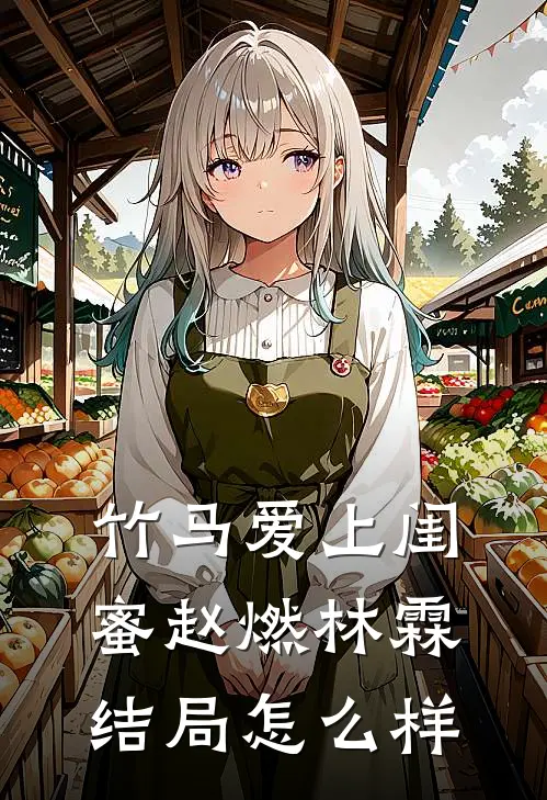 竹马爱上闺蜜赵燃林霖结局怎么样