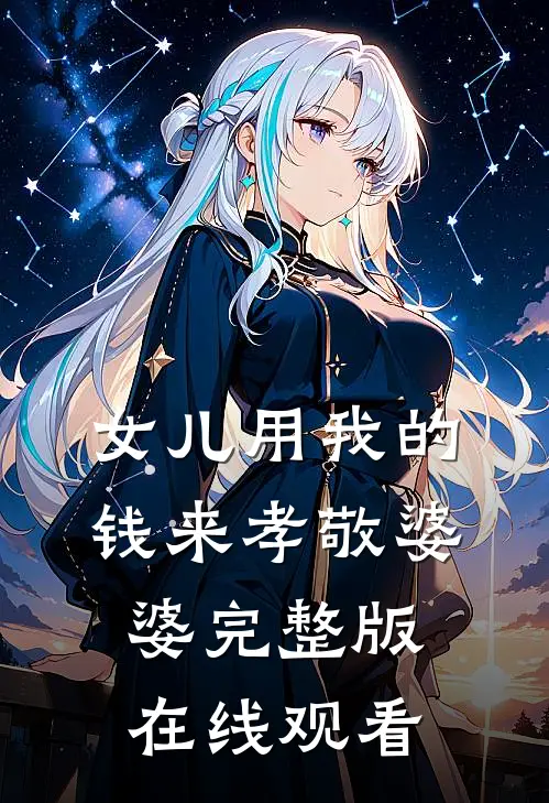 女儿用我的钱来孝敬婆婆完整版在线观看