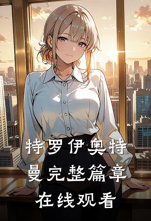 特罗伊奥特曼完整篇章在线观看