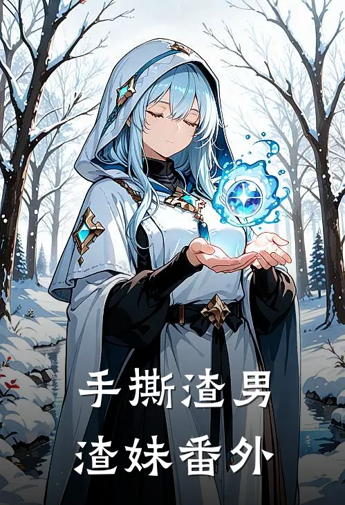手撕渣男渣妹 番外