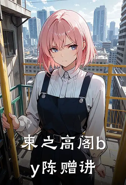 束之高阁by陈赠讲