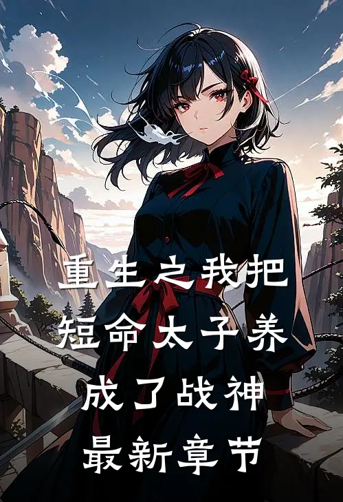重生之我把短命太子养成了战神最新章节