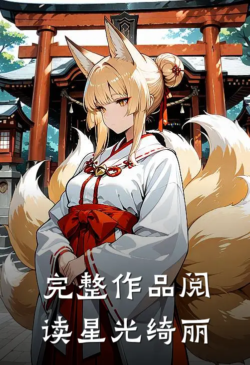 完整作品阅读星光绮丽