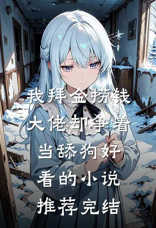 我拜金捞钱，大佬却争着当舔狗好看的小说推荐完结