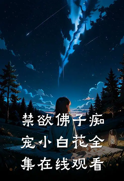 禁欲佛子痴宠小白花全集在线观看