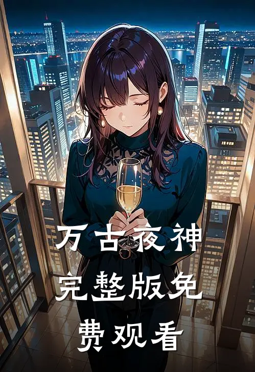 万古夜神完整版免费观看