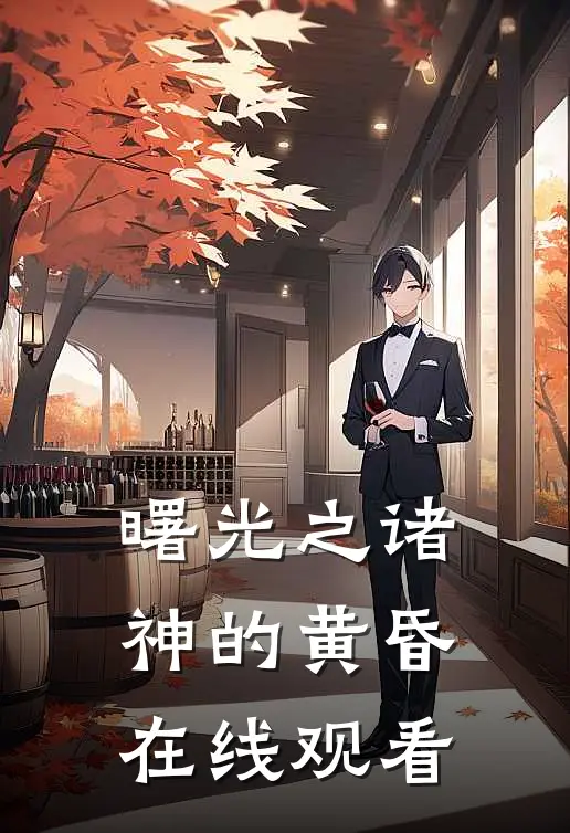 曙光之诸神的黄昏在线观看
