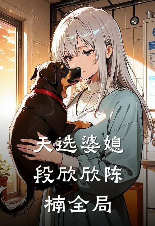 天选婆媳段欣欣陈楠全局
