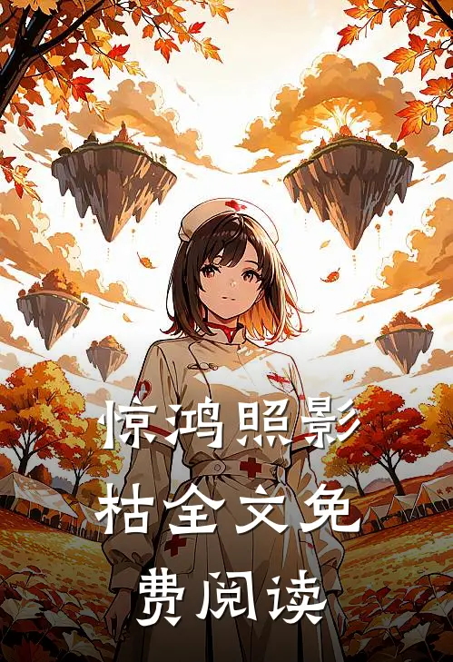 惊鸿照影枯全文免费阅读