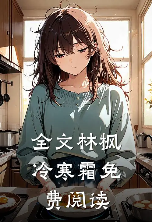 全文林枫冷寒霜免费阅读