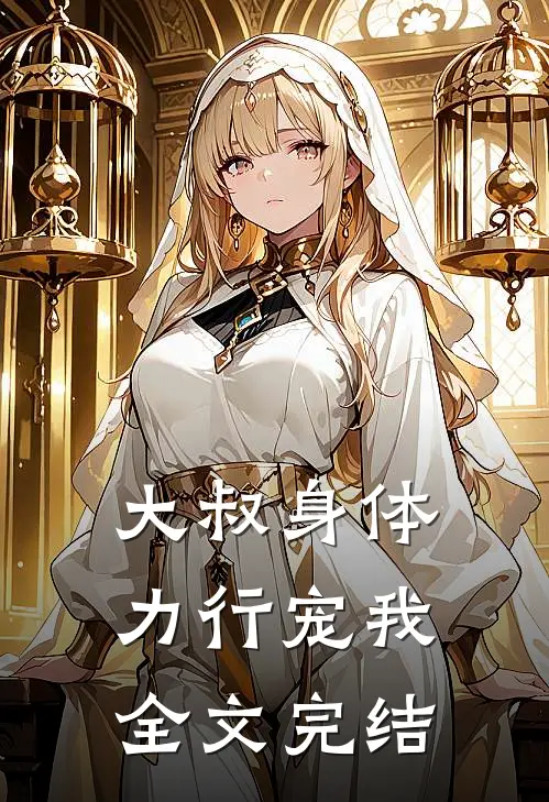 大叔身体力行宠我全文完结