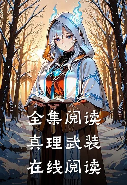 全集阅读真理武装在线阅读