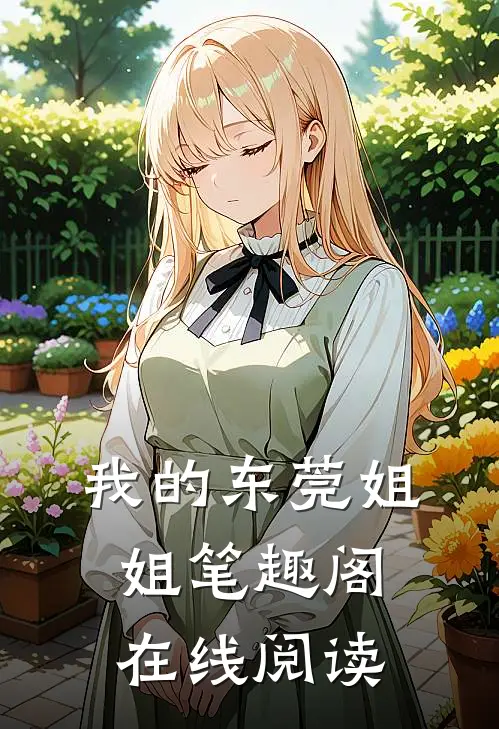 我的东莞姐姐笔趣阁在线阅读