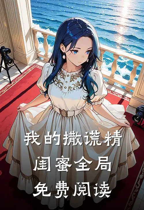 我的撒谎精闺蜜全局免费阅读