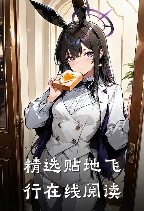 精选贴地飞行在线阅读