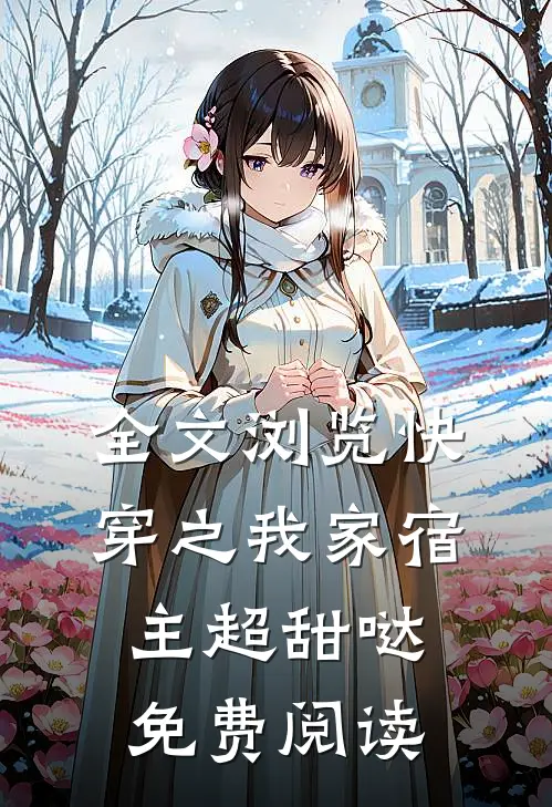全文浏览快穿之我家宿主超甜哒免费阅读