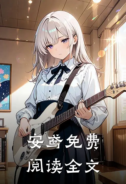 安鸢免费阅读全文
