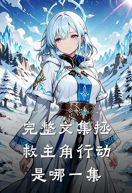 完整文集拯救主角行动是哪一集