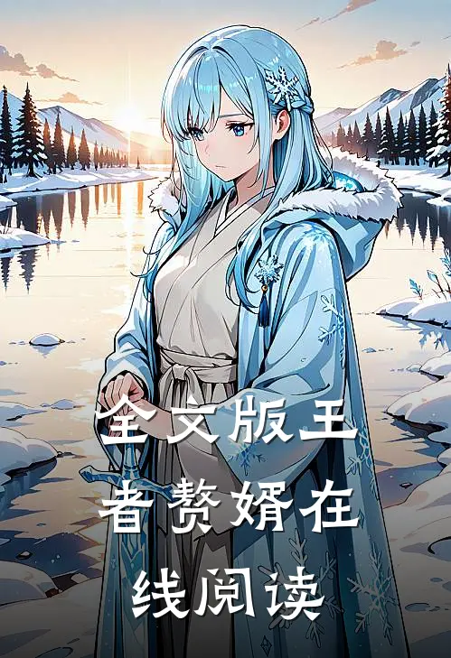 全文版王者赘婿在线阅读