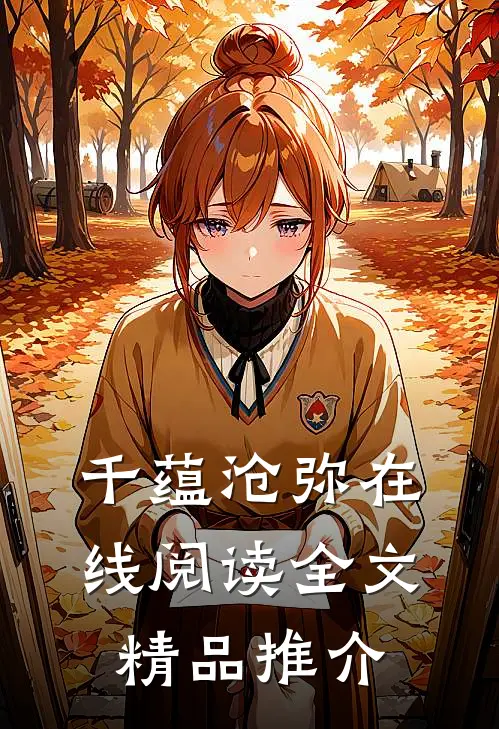 千蕴沧弥在线阅读全文精品推介